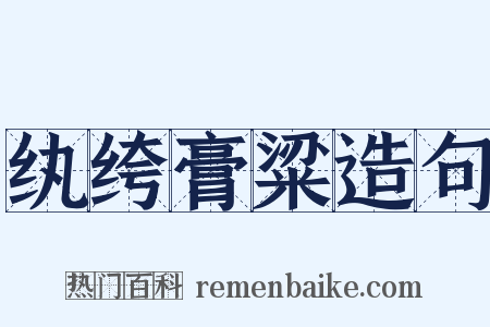 纨绔膏粱造句是什么意思的图片